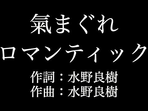 【氣まぐれロマンティック】 いきものがかり 　歌詞付き　full　カラオケ練習用　メロディなし 【夢見るカラオケ制作人】