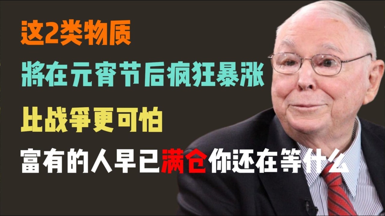 查理·芒格：這2類物資將在元宵節後瘋狂暴漲，比戰爭更可怕，富有的人早已滿倉，你還在等什麼？