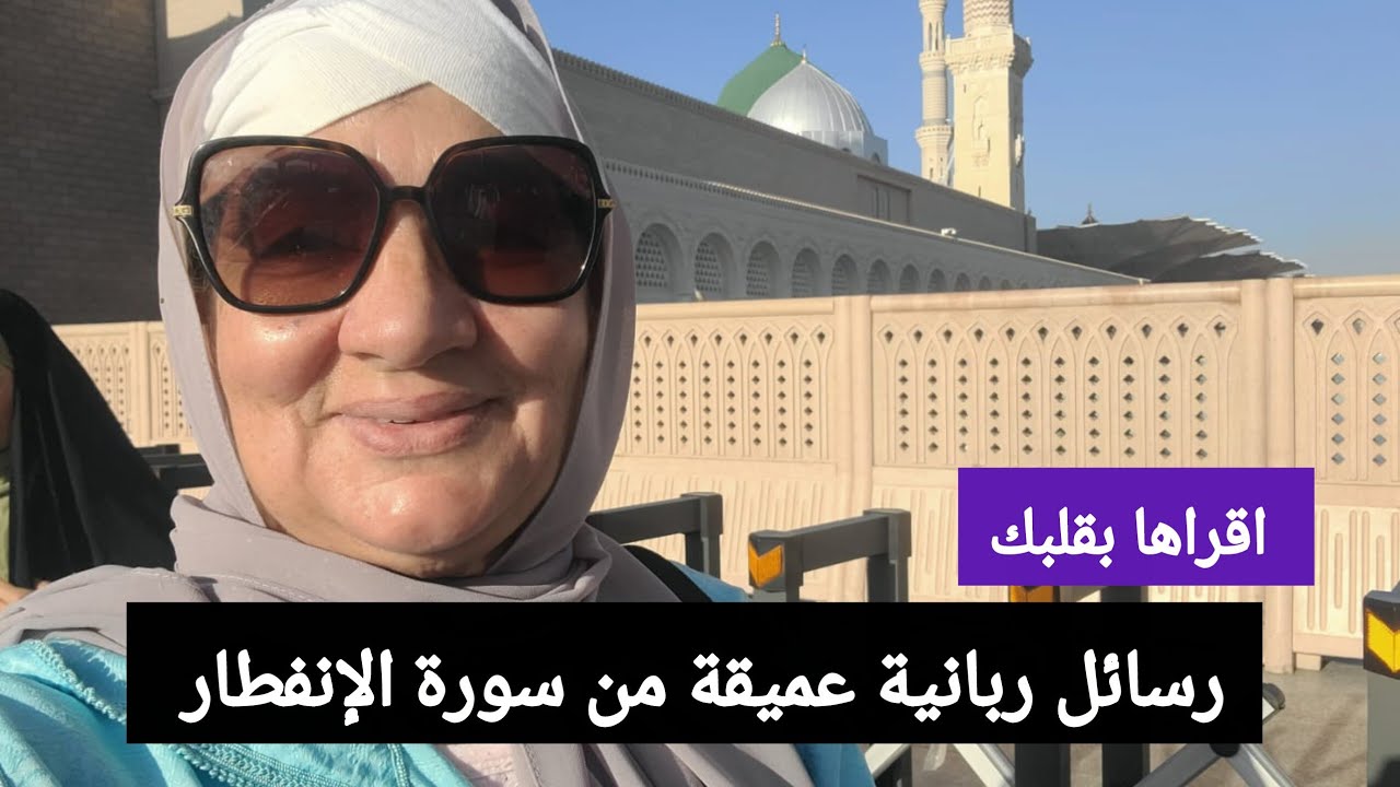 رسائل ربانية عميقة من سورة الإنفطار  - اقراها بقلبك