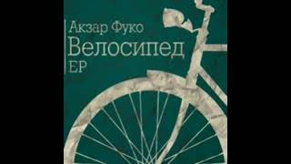 Акзар Фуко – Велосипед (2010)