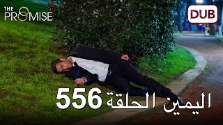 اليمين الحلقة 556 | مدبلج عربي