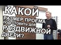 Раздвижные межкомнатные двери Какой размер дверного проема должен быть?