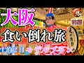 大阪 1泊2日 食い倒れ旅 モデルプラン [前編]