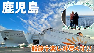 [  鹿児島県の旅 ]　#1 さんふらわあきりしま　～ バルコニー付きのスイートルームで、大阪南港から鹿児島志布志港へのフェリー旅 ～