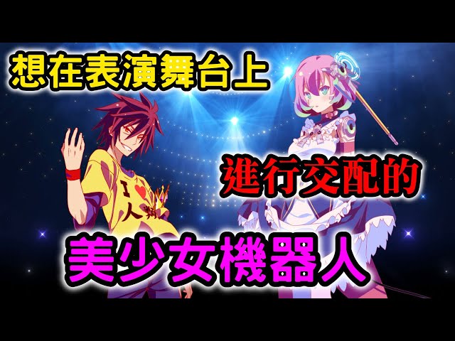 【遊戲人生9下】被美女機器人推倒!! 演場會將要變成活春宮? 六千年以來的結，將在此畫下句點!