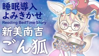 深夜朗読会《ごん狐》新美南吉💤😪🌙Whisper Bed Time Story【ホロライブ/尾丸ポルカ】