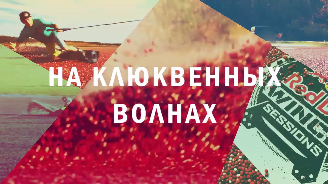 Wakeboarding a cranberry bog Red Bull Winch Sessions