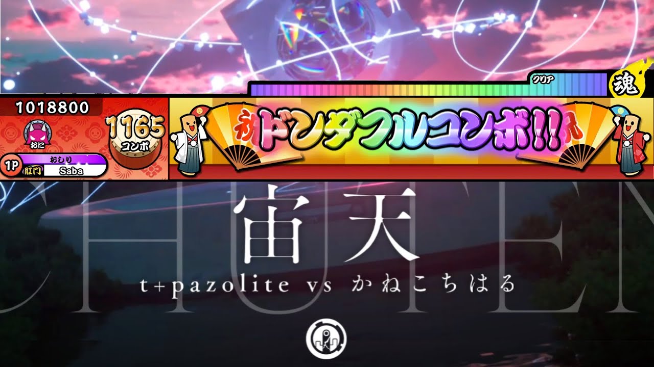 【太鼓さん次郎】宙天 / t+pazolite vs かねこちはる【創作譜面】