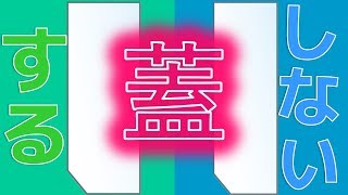 【ガラス蓋】フタをする派？しない派？俺はもちろん・・・【ふぶきテトラ】