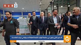 السفير التركي يتجول في مطبعة الوارث التابعة للعتبة الحسينية في كربلاء المقدسة