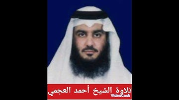 سورة الفاتحة بحودة عالية للشيخ أحمد العجمي Sheikh Ahmed Al-Ajami, Holy Quran