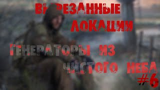 S.T.A.L.K.E.R.: Вырезанные локации [Часть 6].