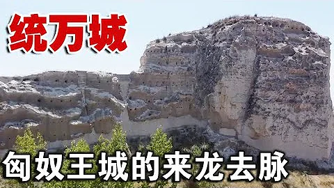 探陝西最後的匈奴都城續，聊統萬城來龍去脈，赫連竟為漢光武后裔【囧叔看世界】 - 天天要聞