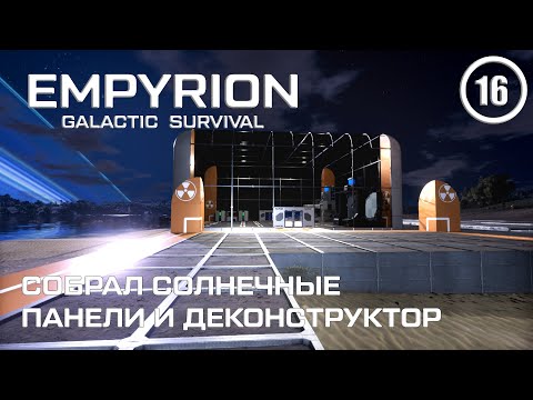 Видео: Собрал солнечные панели и деконструктор ► Empyrion Galactic #16