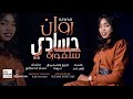 روان سنفورة حسادي جديد الاغاني السودانية 2021