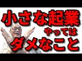 【厳禁】小さな起業やってはダメな８項目！独立開業前に知らないと損する