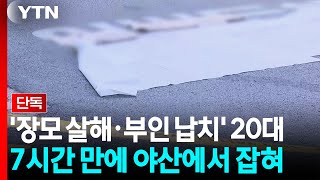 [단독] '장모 살해·부인 납치' 20대, 8월부터 '가정폭력' 수사 / YTN