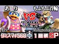 【スマブラSP】タミスマSP568 1回戦 あり(デデデ) VS もふもふ首輪(フォックス) - オンライン大会