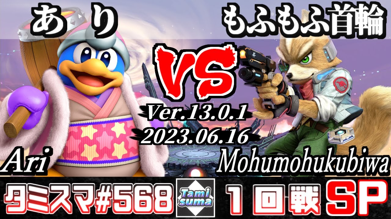 【スマブラSP】タミスマSP568 1回戦 あり(デデデ) VS もふもふ首輪(フォックス) - オンライン大会