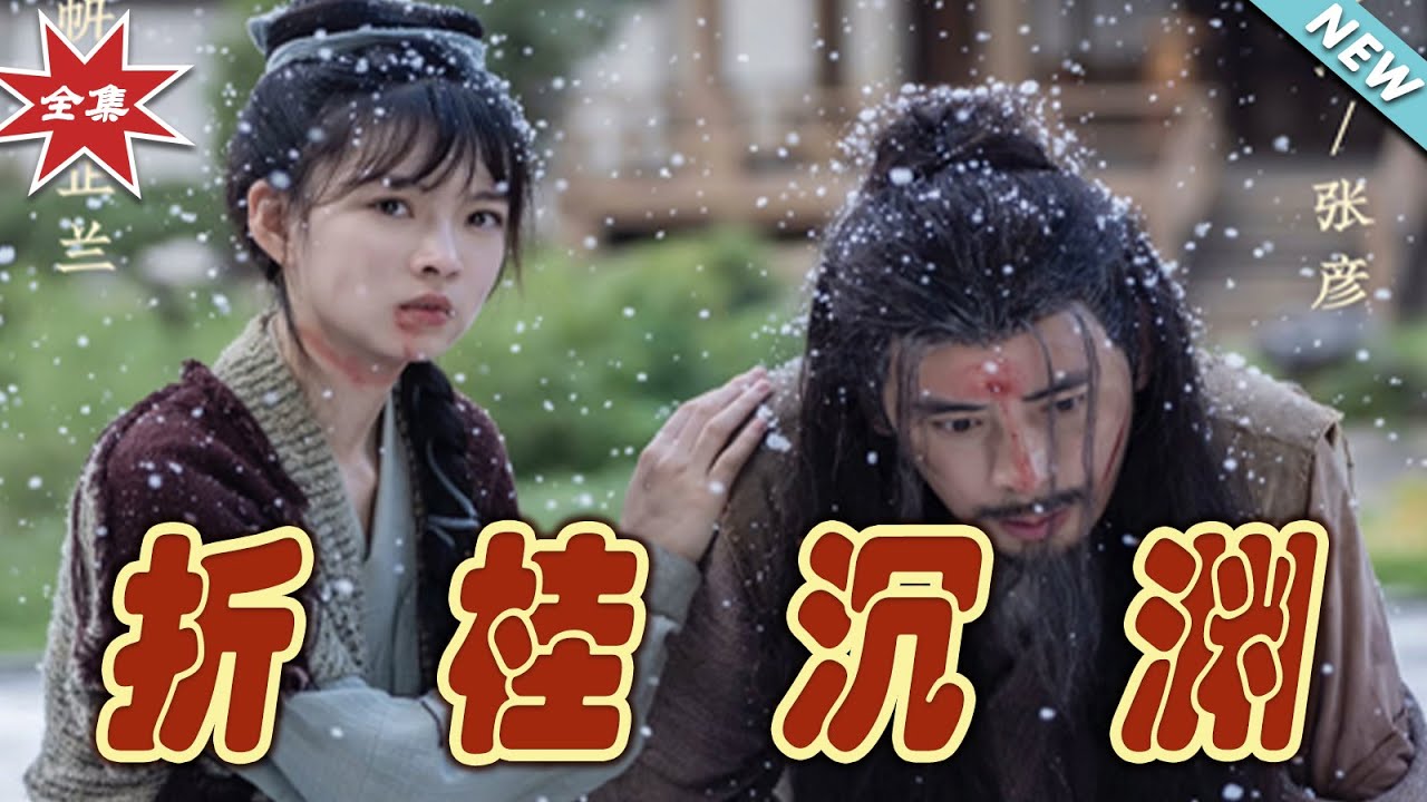 折桂沈淵：熱血逆襲完整版