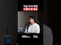 지금 다시 하면 수철이 형 죽죠