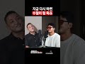 지금 다시 하면 수철이 형 죽죠