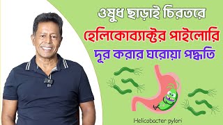 ওষুধ ছাড়াই চিরতরে হেলিকোব্যাক্টর পাইলোরি দূর করার ঘরোয়া পদ্ধতি || Helicobacter pylori (H. pylori) screenshot 4