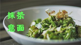 比《东京大饭店》的抹茶意面更丰富美味的三文鱼抹茶奶油意面 ... 