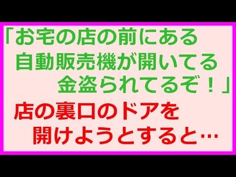 【スカッとする話】夜中にドアが激しく叩かれた。隣の人「お宅の店の前にある自動販売機が開いてる！金盗られてるぞ！」→祖母に現状を伝えようと店の裏口のドアを開けようとすると・・・ （スカッとRoom）