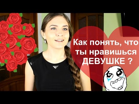 Как понять, что ты нравишься девушке? Признаки, что ты нравишься девушке? Juliya