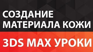 3d max уроки. Создание материала кожи. 3d max уроки(3d max уроки. Забирайте Бесплатный курс по 3Ds Max здесь ..., 2015-11-03T05:10:26.000Z)