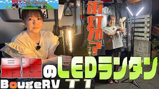 The Ultimate Streetlamp-Like LED Lantern: BougeRV T1