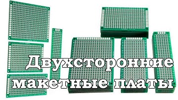 Посылка /// Двухсторонние макетные платы