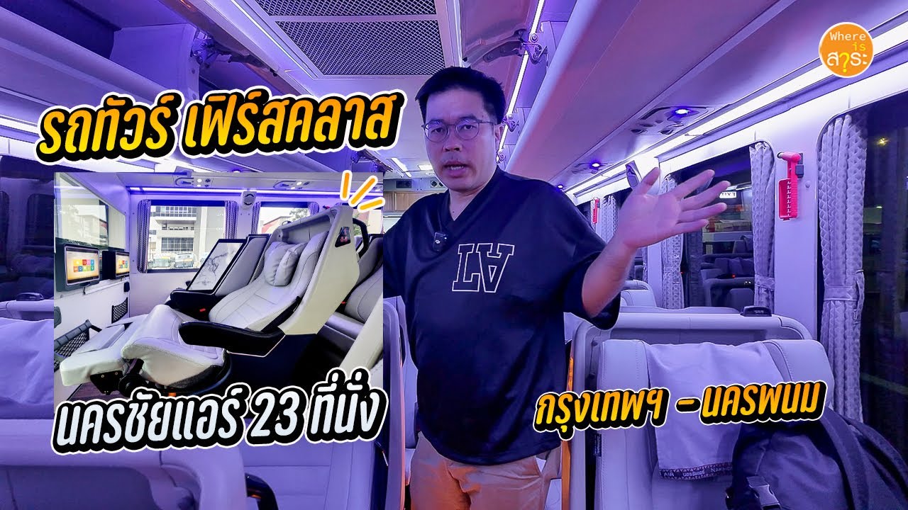 หรูหรามาก รถทัวร์ เฟิร์สคลาส 23 ที่นั่ง นครชัยแอร์ กทม - นครพนม