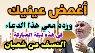 أغمض عينيك وردد معي هذا الدعاء في هذه الليلة المباركة ليلة النصف من شعبان....واطلب من الله ما تتمناه