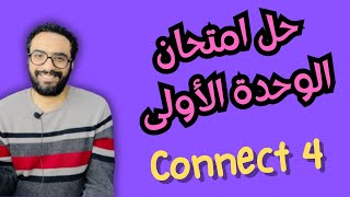 حل كونكت 4 للصف الرابع الترم الأول حل امتحان الوحدة الأولى  | Connect 4  Test 1 on Unit 1