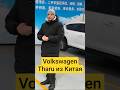 Как НЕ ПЕРЕПЛАТИТЬ? Выбираем САМЫЕ ВЫГОДНЫЕ машины из Китая. Volkswagen Tharu!