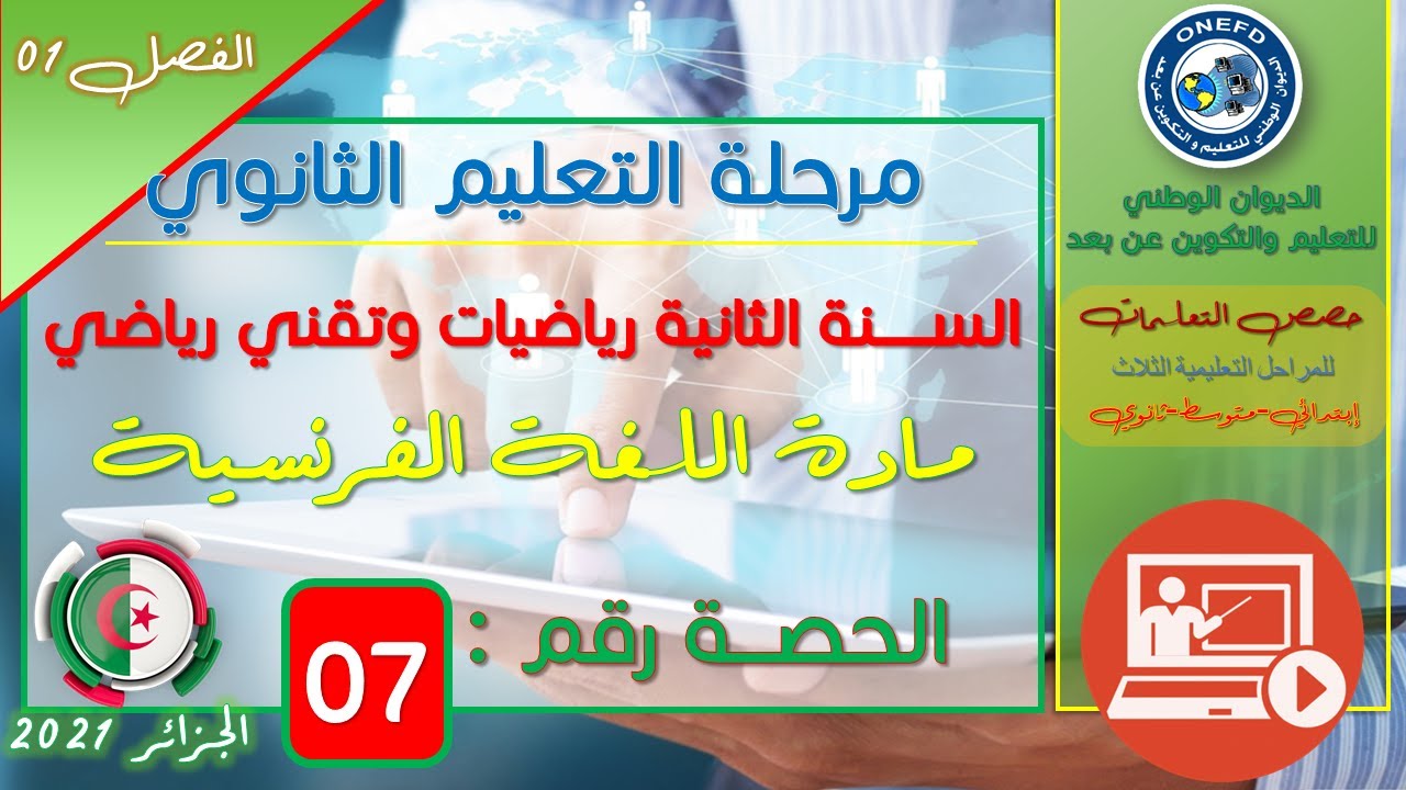 الحصة 07 لمادة اللغة الفرنسية للسنة الثانية ثانوي رياضيات و تقني رياضي