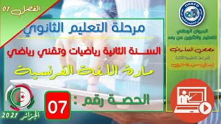 الحصة 07 لمادة اللغة الفرنسية للسنة الثانية ثانوي رياضيات و تقني رياضي