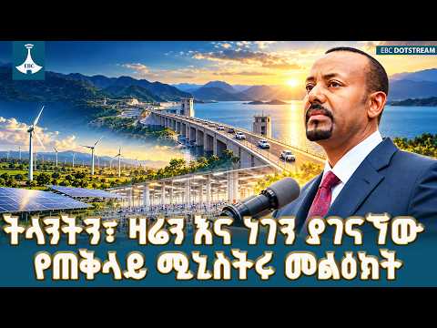 የኢትዮጵያን ቀጣናዊ ተፅዕኖ ፈጣሪነት ያረጋገጠ እና የወደፊት ፍኖተ ካርታን የጠቆመው የጠቅላይ ሚኒስትሩ የመንግስት ምስረታ ንግግር | PM Abiy Ahmed