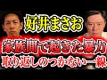 【好井まさお】家族の中で起きた“誰も語らない”暴力事件とその代償【教育の盲点】