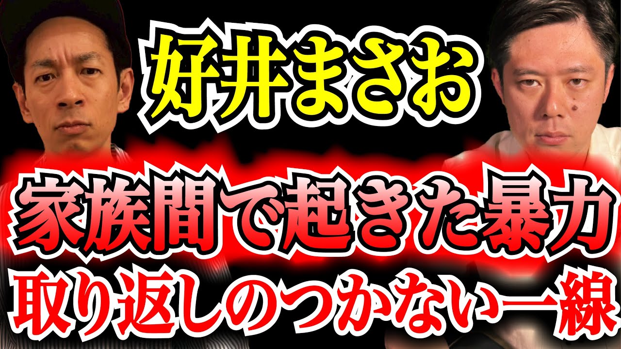 【好井まさお】家族の中で起きた“誰も語らない”暴力事件とその代償【教育の盲点】