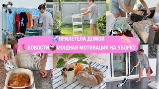 ✈️Прилетела Домой🌷Новости🧺Мощная Мотивация На Уборку.