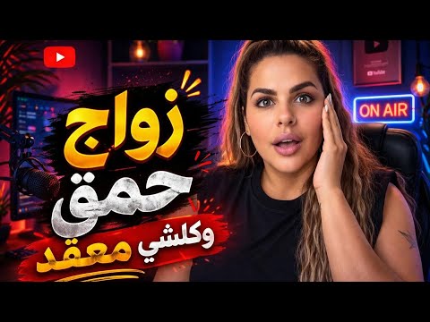 تزوجات زواج تقليدي وتصدمات بتصرفاتو😱زواجها كامل حمق ومعقد-الصحفية ومعاناتها فالخدمة.
