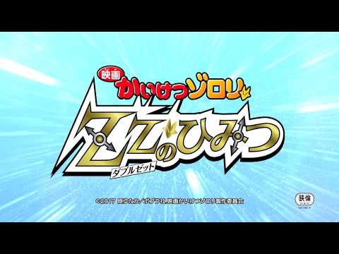 『映画かいけつゾロリ　ZZ（ダブルゼット）のひみつ』本予告60秒