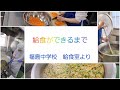 給食ができるまで