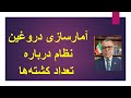 آمارسازی دروغین نظام درباره تعداد کشته ها