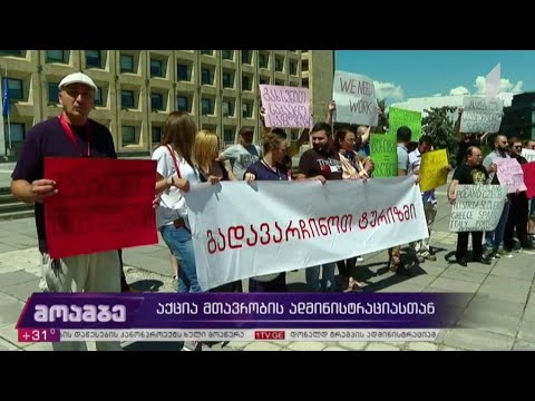 აქცია მთავრობის ადმინისტრაციასთან