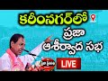 Cm kcr live public meeting at  karimnagar  telangana election praja pratinidhi tv