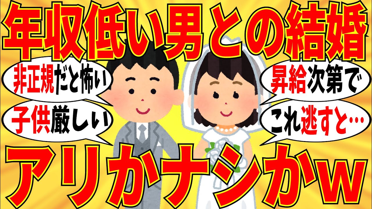 【爆笑】年収が低い彼との結婚は正しいのか？ガチで教えてｗ【ガルちゃん】